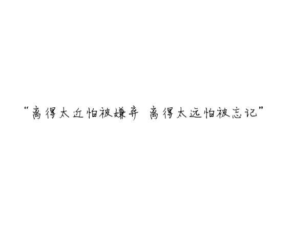 凌：最终鸟倦归栖你我有始无终.