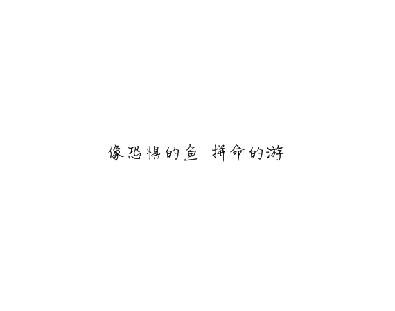 凌：最终鸟倦归栖你我有始无终.
