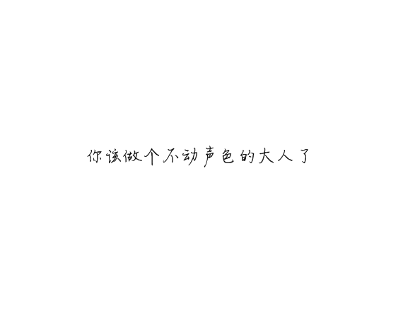 凌：最终鸟倦归栖你我有始无终.