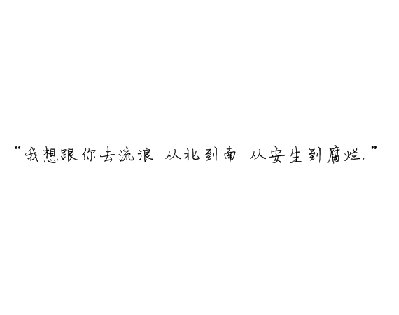 凌：最终鸟倦归栖你我有始无终.