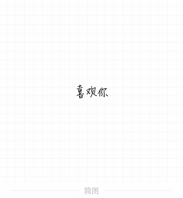 我好想喜欢上你了呢？