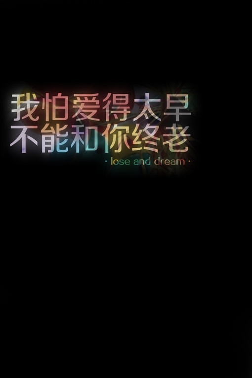 爱就爱到永永远远·