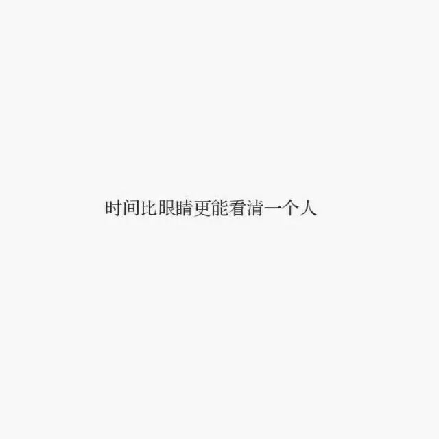 你原以为会陪你一辈子的人现在呢他在哪。