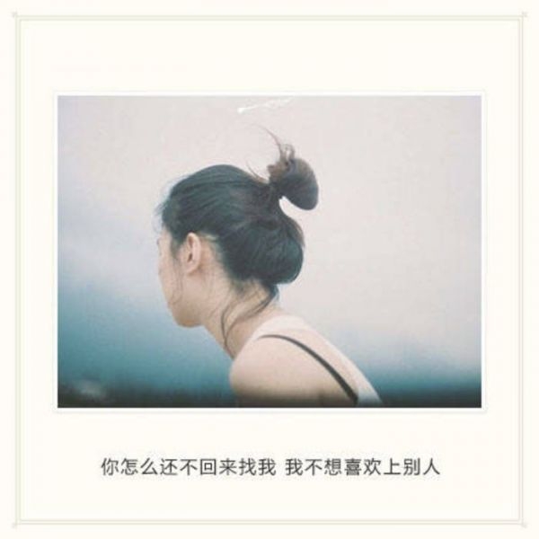 我名字不好听 长得不好看 连笑