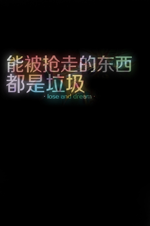 爱就爱到永永远远·