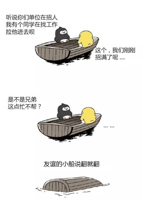 友谊的小船，说翻船就翻船