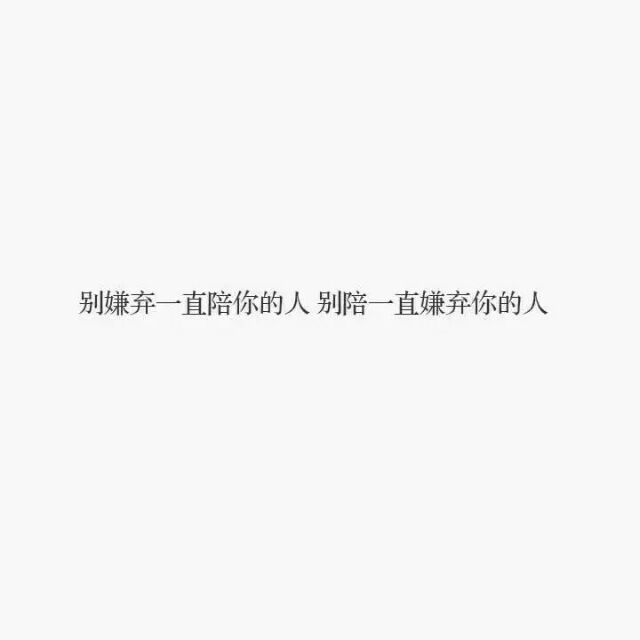 你原以为会陪你一辈子的人现在呢他在哪。