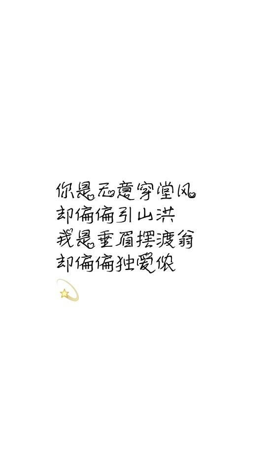 你一定要快乐不然我怎么会笑