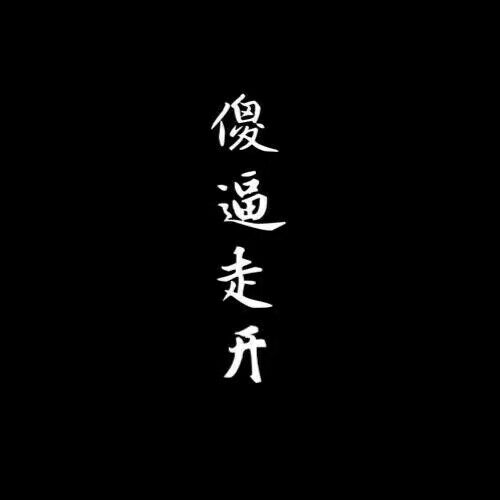再来一波.