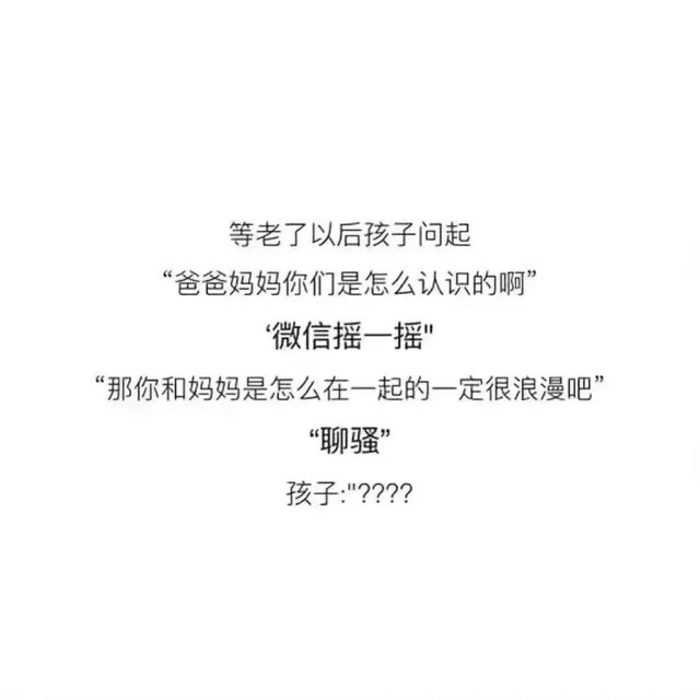 孩子问爸爸妈妈怎么在一起的神回答