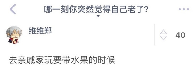 哪一刻你突然觉得你老了