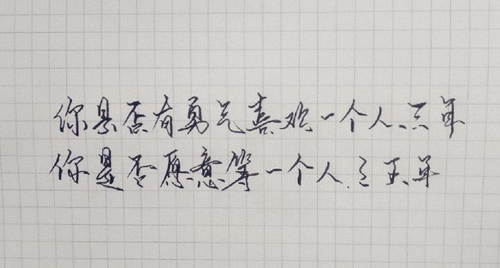 你是否有勇气喜欢一个人三年 ，你是否愿意等一个人三五年
