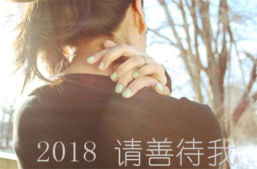 2018请善待我图片大全带字 2018请善待我图片伤感唯美