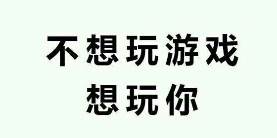 不想泡茶，只想泡你
