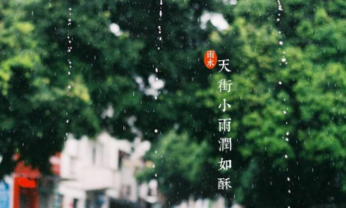 2018关于雨水节气的图片大全唯美 2018雨水节气的高清图片精选