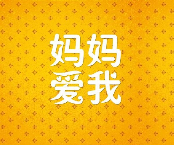 最后的一幅图多少妈妈对孩子说过？
