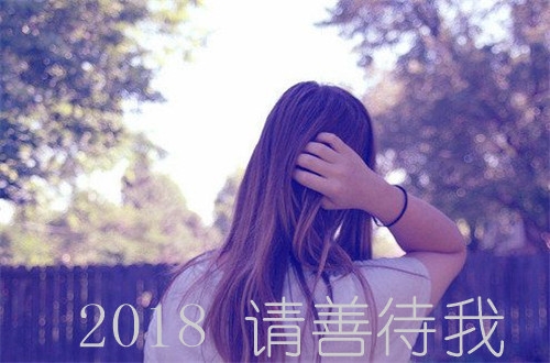 2018请善待我图片大全带字 2018请善待我图片伤感唯美