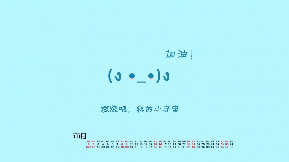 2016年10月日历搞笑文字桌面壁纸