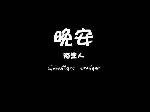 精美的晚安系列带字唯美文字图片