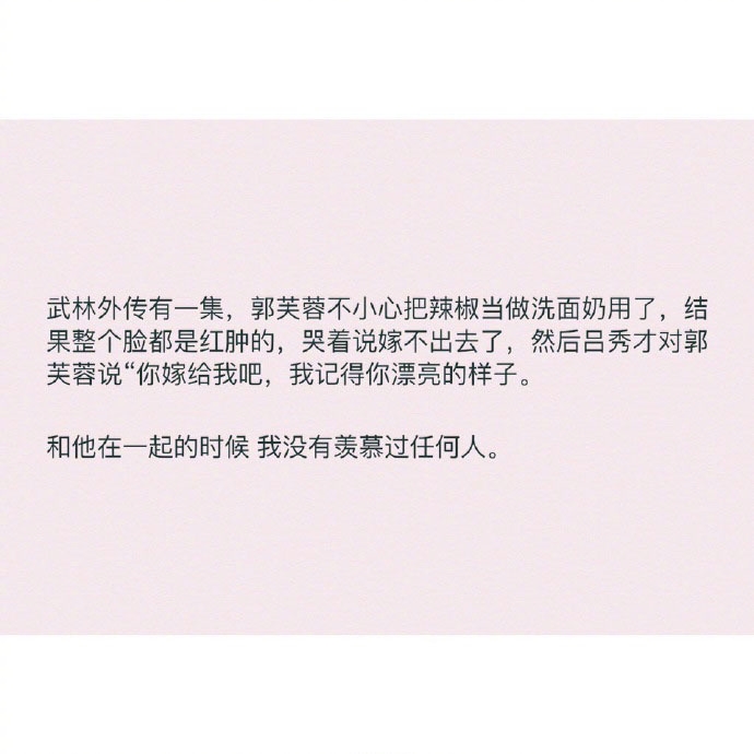 和他在一起的时候 我没有羡慕过任何人