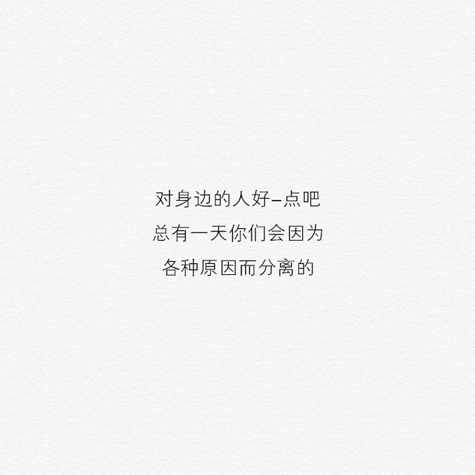 过不去的坎别再放在心上，忘不掉的人也该告一段落。 ​​​​