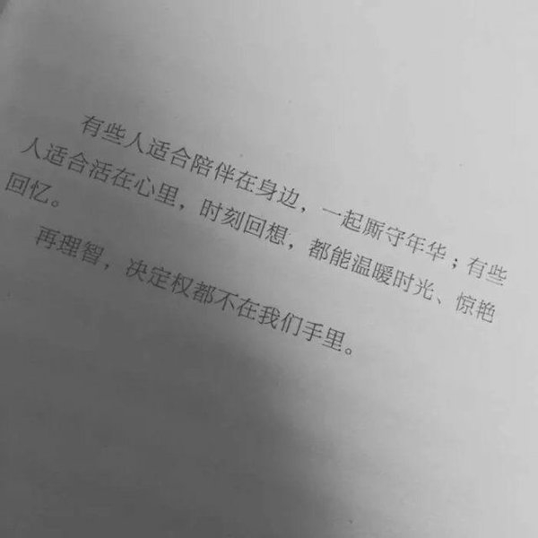 我什么都没有忘，但有些事只适合收藏。