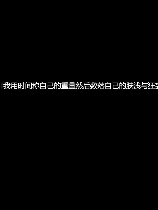 关于我的一切，都不在属于我 伤感文字图片