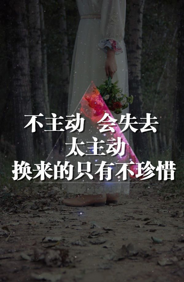 太主动，换来的只有不珍惜