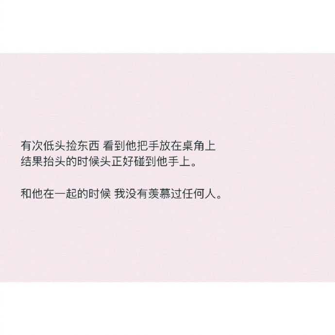 和他在一起的时候 我没有羡慕过任何人