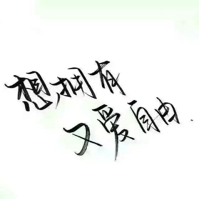 唯有你最深得我意 也只有你最不识抬举