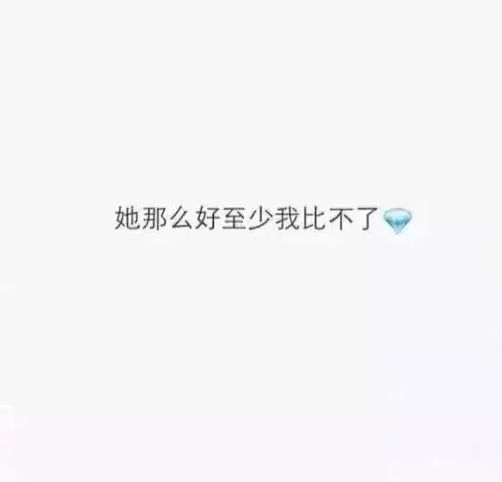 别喝陌生人的酒 也别牵别人的手