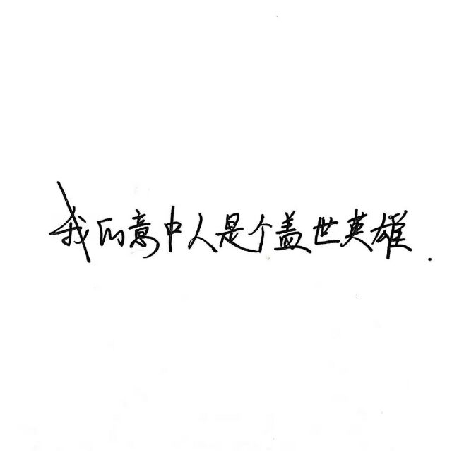 釉稚：颖颖下载的手写qaq