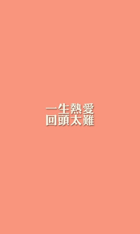 纯色文字控简约手机壁纸