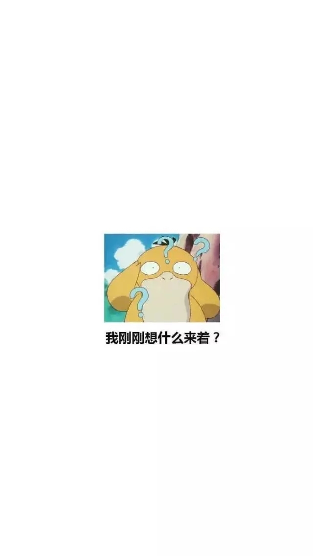 对 我的人生就是每天都在思考.
