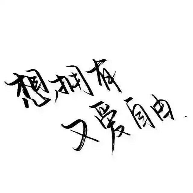思念苦无药.