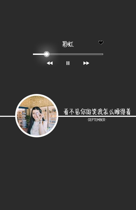 我可以永远笑着扮演你的配角 歌词图片