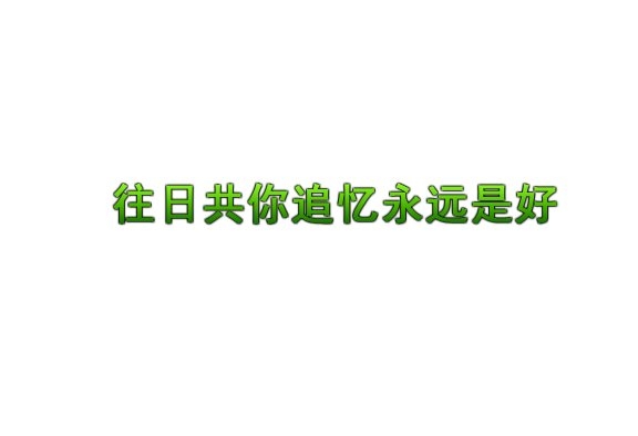 好久不见，你会不会忽然的出现