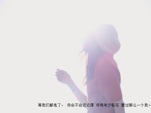 你若安好 爱情图片分享