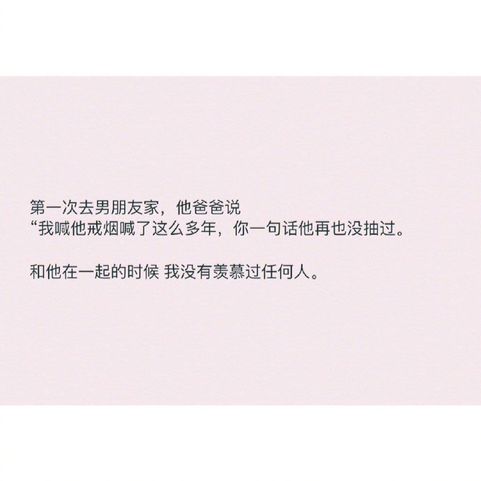 和他在一起的时候 我没有羡慕过任何人