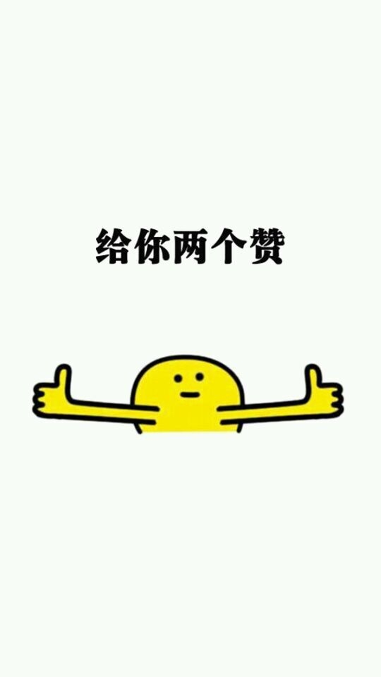 夏七际：给你一组赞