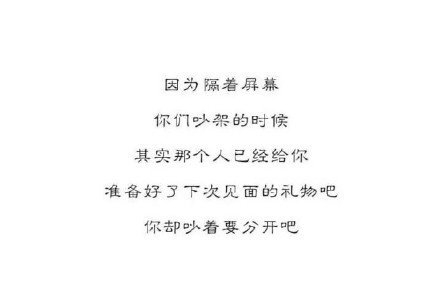 只因为隔着屏幕