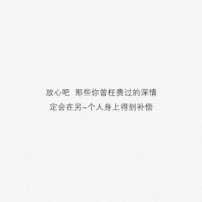 过不去的坎别再放在心上，忘不掉的人也该告一段落。 ​​​​