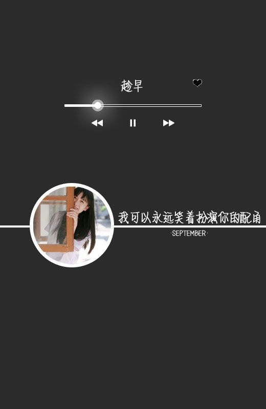 我可以永远笑着扮演你的配角 歌词图片
