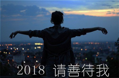2018请善待我图片大全带字 2018请善待我图片伤感唯美