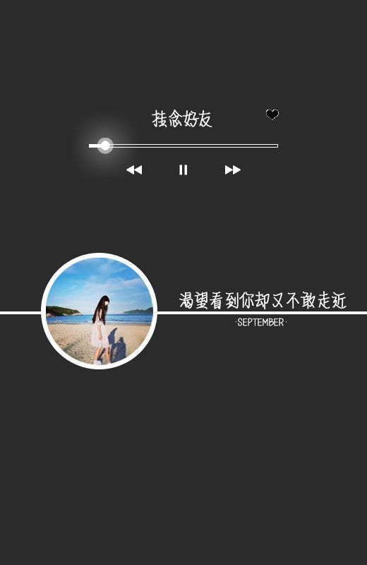 我可以永远笑着扮演你的配角 歌词图片