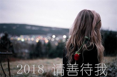 2018请善待我图片大全带字 2018请善待我图片伤感唯美