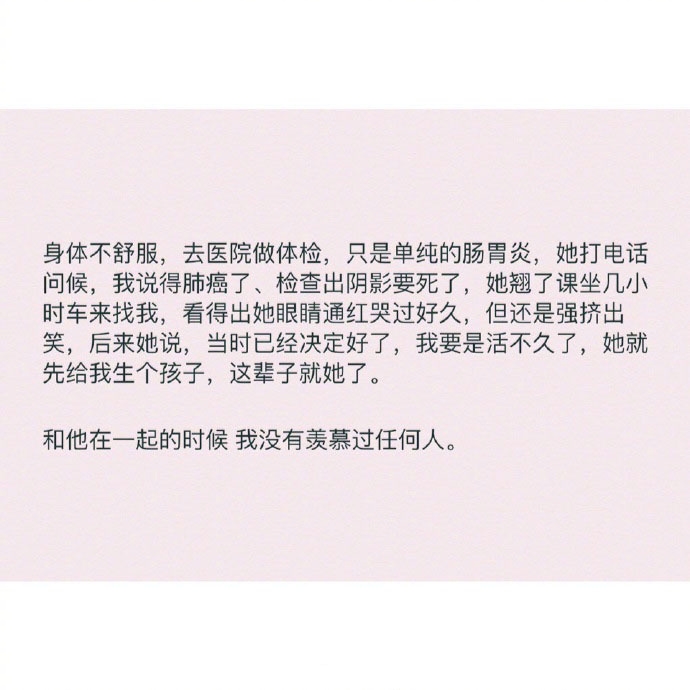 和他在一起的时候 我没有羡慕过任何人
