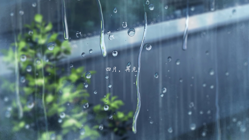 四月再见唯美景雨季电脑桌面壁纸