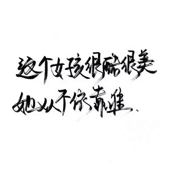 这个女孩很酷很美，她从不依靠谁
