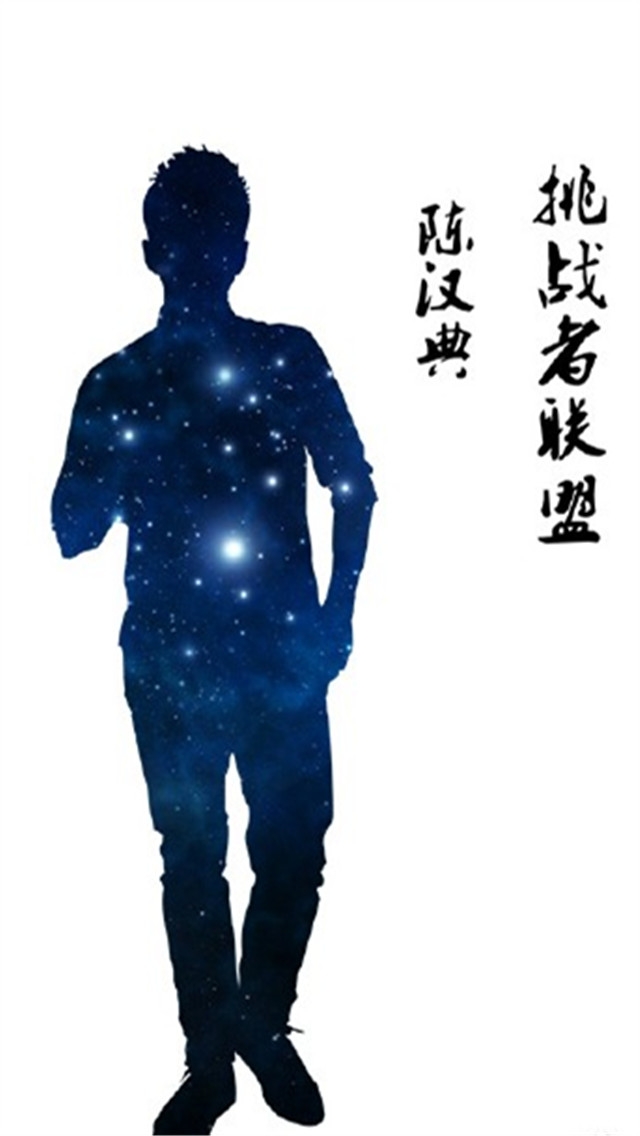 《挑战者联盟》人物嘉宾高清手机桌面壁纸下载